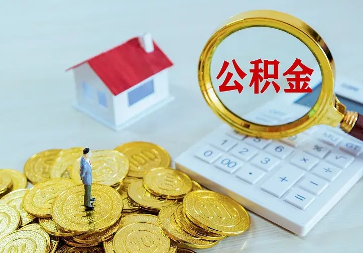 西安离职后公积金怎么提（离职后住房公积金怎么提现）